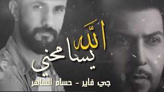 JFirE .Ft Hussam Alsaher -Allah  |2020 | جي فاير - حسام الساهر- الله يسامحني