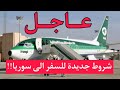 عاجل دخول العراقي إلى سوريا هذه هي المتطلبات الجديدة عاجل دخول العراقي إلى سوريا هذه هي المتطلبات الجديدة