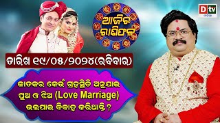 Ajira Rasifala |19 May 2024 ରବିବାର | Ajira Rasifala Odia | Dtv Rasifala | Today Odia Rasifala