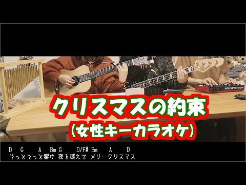 クリスマスの約束(short ver.)/ゆずおだ(小田和正&ゆず)【女性キー