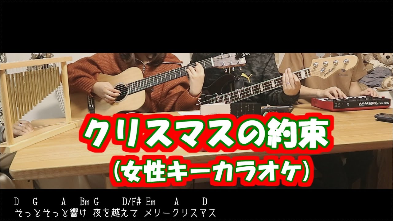 クリスマスの約束(short ver.)/ゆずおだ(小田和正&ゆず)【女性キー