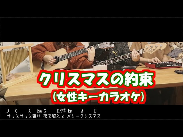 クリスマスの約束(short ver.)/ゆずおだ(小田和正&ゆず)【女性キー