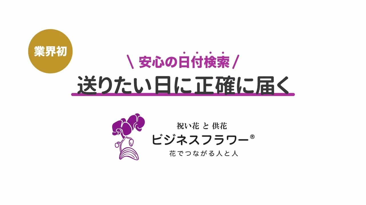 flower様ご確認中 ビジネスフラワー®お届け日と在庫検索の案内動画［41s］ - YouTube