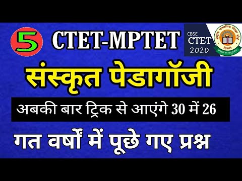 संस्कृत पेडागॉजी- CTET 2020 SANSKRIT PEDAGOGY|ctet preparation in hindi|ctet sanskrit best class|L~5