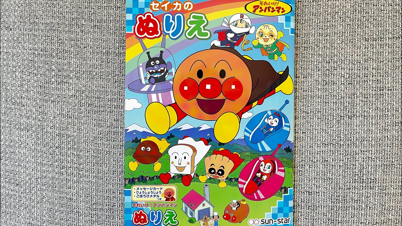 ぬりえ】それいけ！アンパンマン！セイカのぬりえ紹介！おはなし付き 