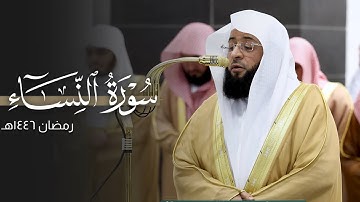 تلاوة إبداعيّة للشيخ بدر التركي من سورة النساء | ليلة 6 رمضان مرئية كاملة | عام 1446هـ