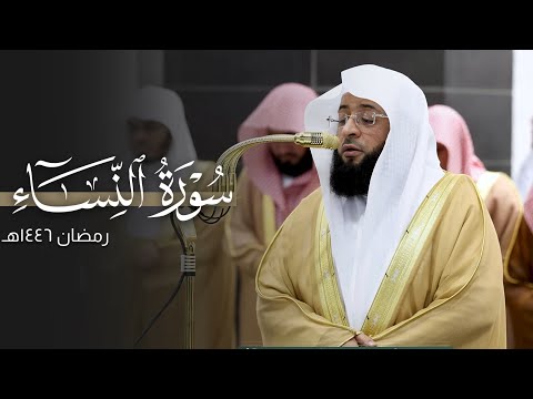تلاوة إبداعي ة للشيخ بدر التركي من سورة النساء ليلة 6 رمضان مرئية كاملة عام 1446هـ