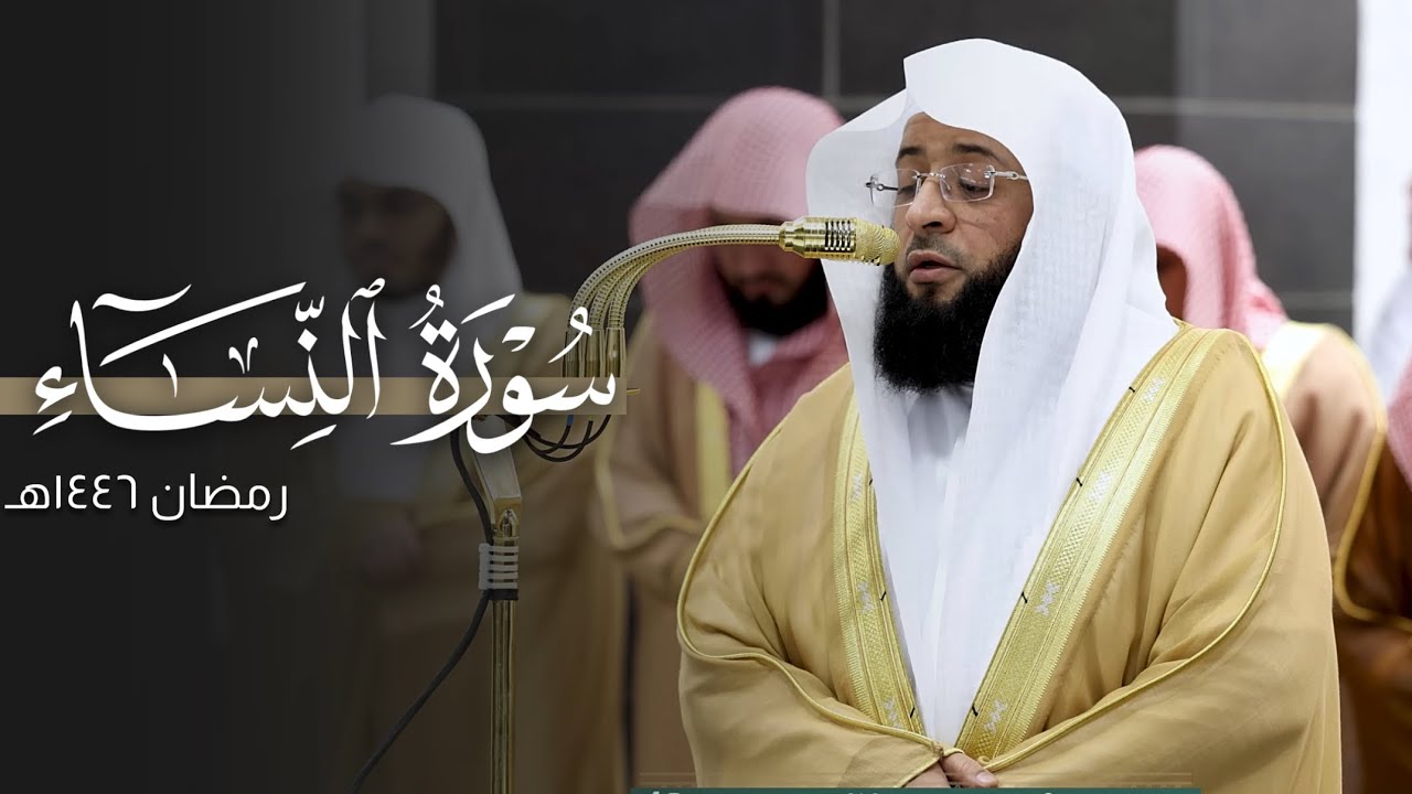 تلاوة إبداعيّة للشيخ بدر التركي من سورة النساء | ليلة 6 رمضان مرئية كاملة | عام 1446هـ