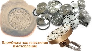 Сургучная печать - пломбиры под пластилин изготовление. Станок Magic F300 Engraving brass wax seals(Сургучная печать - ее так же называют пломбир под пластилин Изготовление пломбиров под пластилин и печатей..., 2014-09-09T13:34:33.000Z)