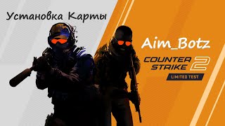 Установка Aim_Botz в CS2