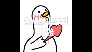 201708 先从身心不动开始23192