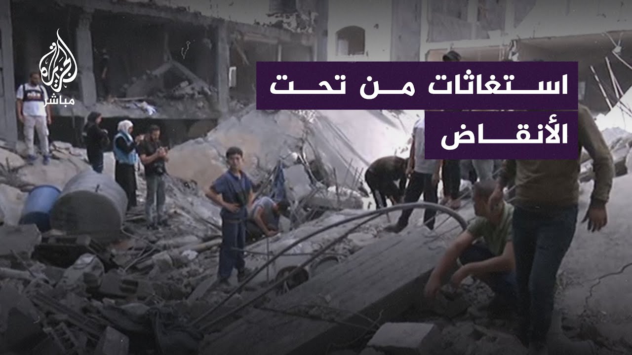 استغاثات وأصوات من تحت أنقاض المنازل المدمرة في رفح جنوبي قطاع غزة