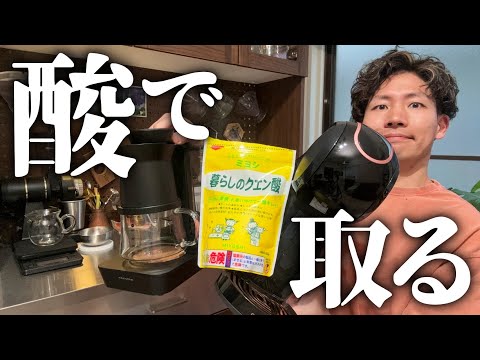 コーヒーメーカー ✴︎ 湯垢洗浄剤付 コーヒーメーカーの「変なお湯の味」を酸でブッ消す【クリアな味に
