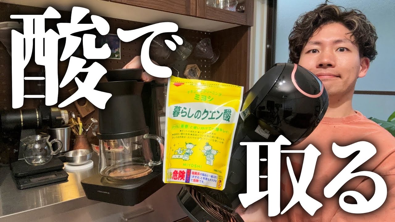 コーヒーメーカーの「変なお湯の味」を酸でブッ消す【クリアな味に