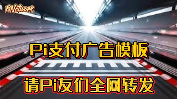 Pi Network Pi支付广告模板，请Pi友们全网转发