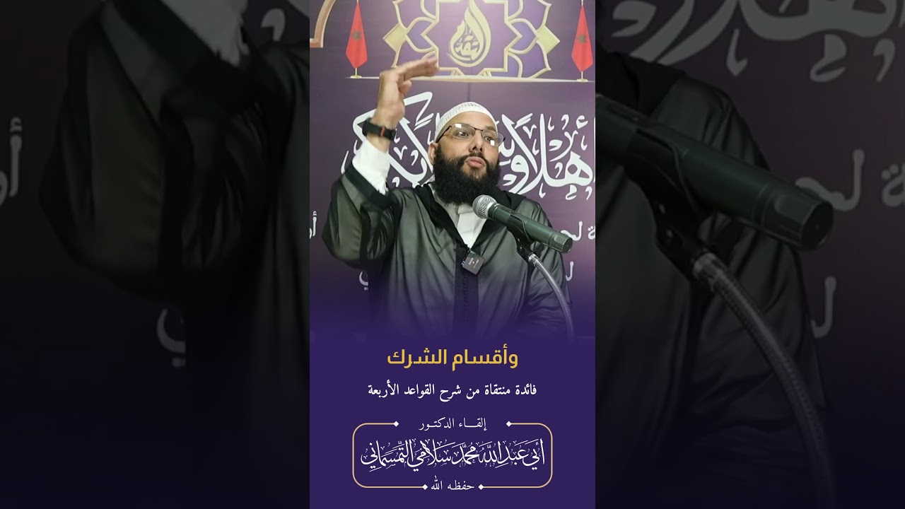 تعلموا التوحيد ، الدكتور محمد سلامي حفظه الله