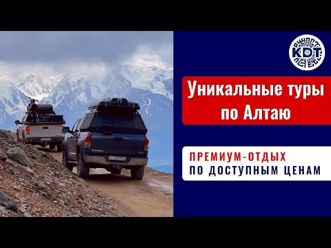 Заповедные места Алтая на внедорожниках. Туры от Тюнинг-ателье КДТ.