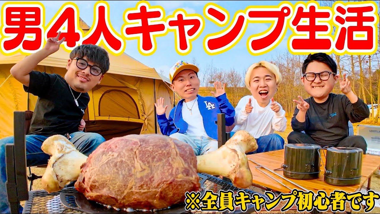 【2泊3日】”初めてのキャンプ”を男4人で過ごしたらハプニング起こりすぎたwww