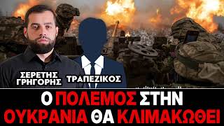 Ο πόλεμος στην Ουκρανία θα κλιμακωθεί - Γρηγόρης Σερέτης, Τραπεζικός
