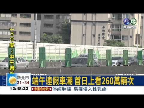 端午連假車潮 估週四傍晚湧現