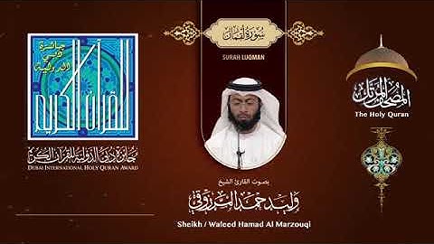 031 سورة لقمان - بصوت القارىء الشيخ وليد حمد المرزوقي.mp4