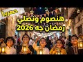 حصريا أغنيه هنصوم ونصلي رمضان جه 2026 أغنية رمضان جديدة بهجة ولم ة مصرية أغاني رمضان رمضان 