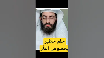حلم خطير بخصوص الفأر في الحلم 