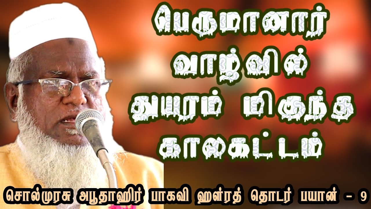 பெருந்துயர காலகட்டத்தில் பெருமானார் ஸல்லல்லாஹுஅலைஹிவஸல்லம் | சொல்முரசு அபுதாஹிர் பாகவி தொடர்பயான் -9