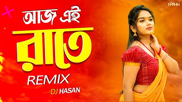 Aaj Ei Raate (Remix) DJ Hasan | আজ এই রাতে তুমি আমারি সাথে DJ Remix | Bangla Song 2025 |Tiktok Viral