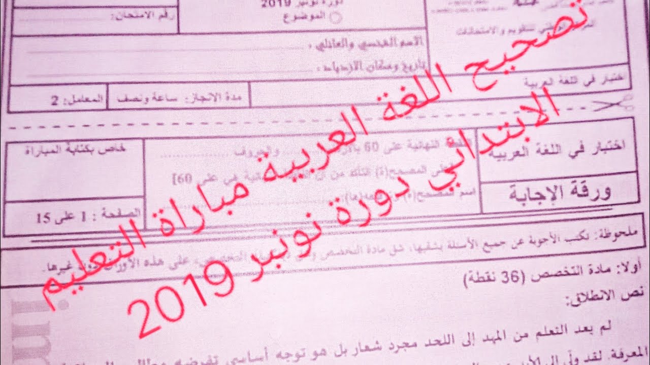تصحيح مباراة توظيف الأساتذة أطر الأكاديميات مادة اللغة العربية ابتدائي دورة نونبر 2019