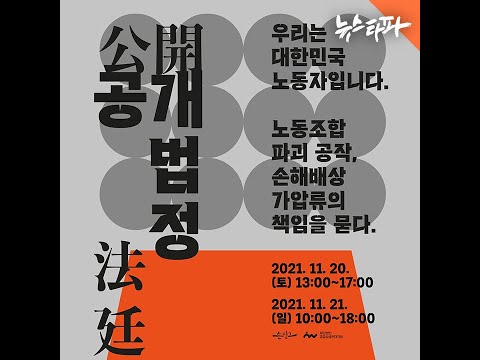 노동조합 파괴 공작의 국가배상 책임을 묻는 [공개법정] 1일차 - 1