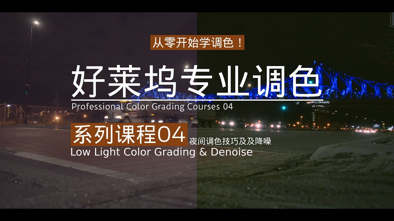 Pr教程 纯干货 夜拍视频调色和降噪教程 手把手教学 Low Light Footage Color Grading Tutorial Youtube Pr教程 纯干货 夜拍视频调色和降噪教程 手把手教学 Low Light Footage Color Grading Tutorial Youtube