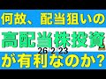 何故、配当狙いの高配当株投資をする方が資産形成に有利なのかを学術的な見地から解説します