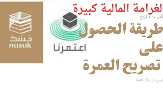 طريقة اصدار تصريح العمرة تجنبا للعقوبات وتطبيق غرامة مالية كبيرةنسك