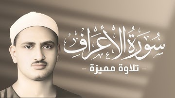 محمد صديق المنشاوي - من سورة الأعراف - والذين آمنوا وعملوا الصالحات لا نكلف نفسا إلا وسعها - ليبيا