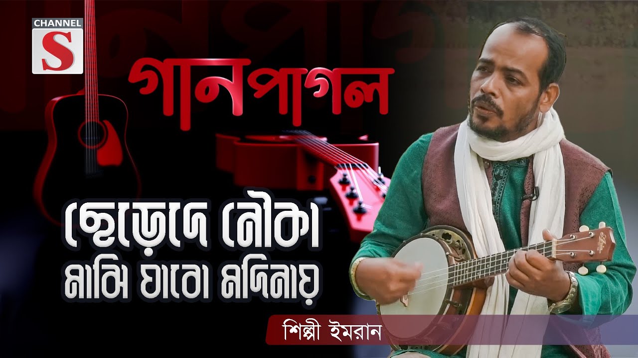 ছেড়েদে নৌকা মাঝি যাবো মদিনায় | Chere De Nouka Majhi Jabo Modina | Gan Pagol | Episode 03 | Channel S