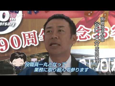 南郷信用金庫90周年（宮崎県日南市）