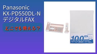 レビュー (2025): Panasonic KX-PD550DL-N デジタルFAX。まとめ