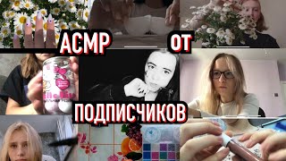 видео: АСМР от ПОДПИСЧИКОВ💕/ ASMR from SUBSCRIBERS💕 картинка: АСМР от ПОДПИСЧИКОВ💕/ ASMR from SUBSCRIBERS💕