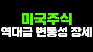 Download Lagu 미국주식 역대급 변동성 장세, 핵심 포인트는 이것! MP3