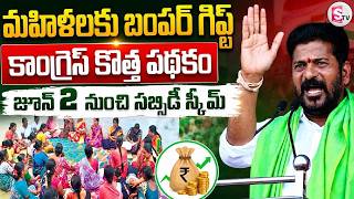 Golden opportunity for Telangana women | Telangana Government New Scheme | SHG Women | CM Revanth...