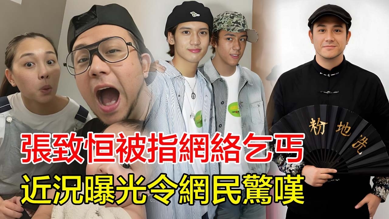 「粵語」一雪前恥！張致恒負評不斷，被指網絡乞丐，近況曝光令網民驚嘆！#張致恒#關智斌#Boy#張彥博#吳浩康#鄭希怡#梁洛施#蔣雅文#劉美君 ...