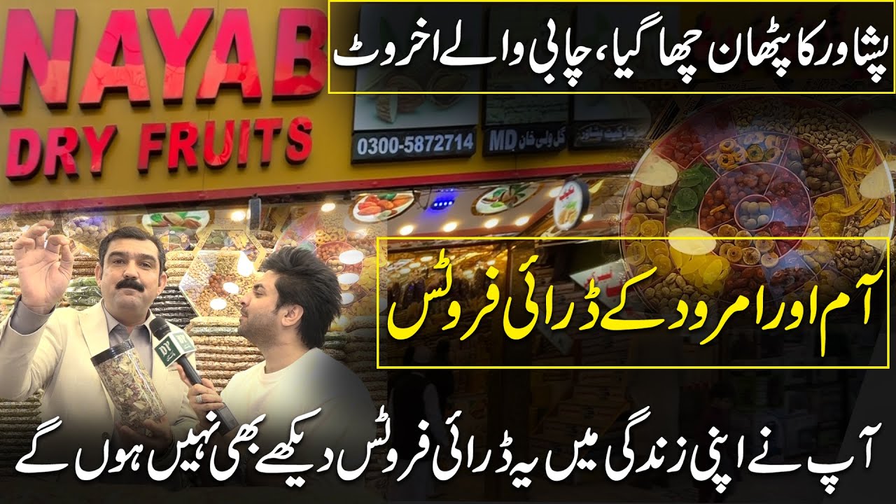 Лучшие в мире фабрики по производству сухофруктов расположены на рынке Пешавара | Daily Pakistan ...