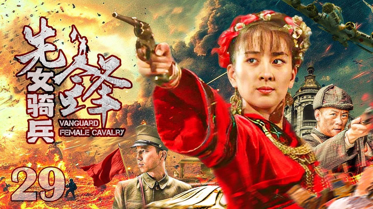 抗战剧】先锋女骑兵29丨一二九师骑兵战士集结！ 智拔据点，巧锄汉奸
