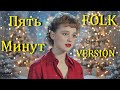 Карнавальная ночь Пять минут Russian Folk Pop Remix Suno AI