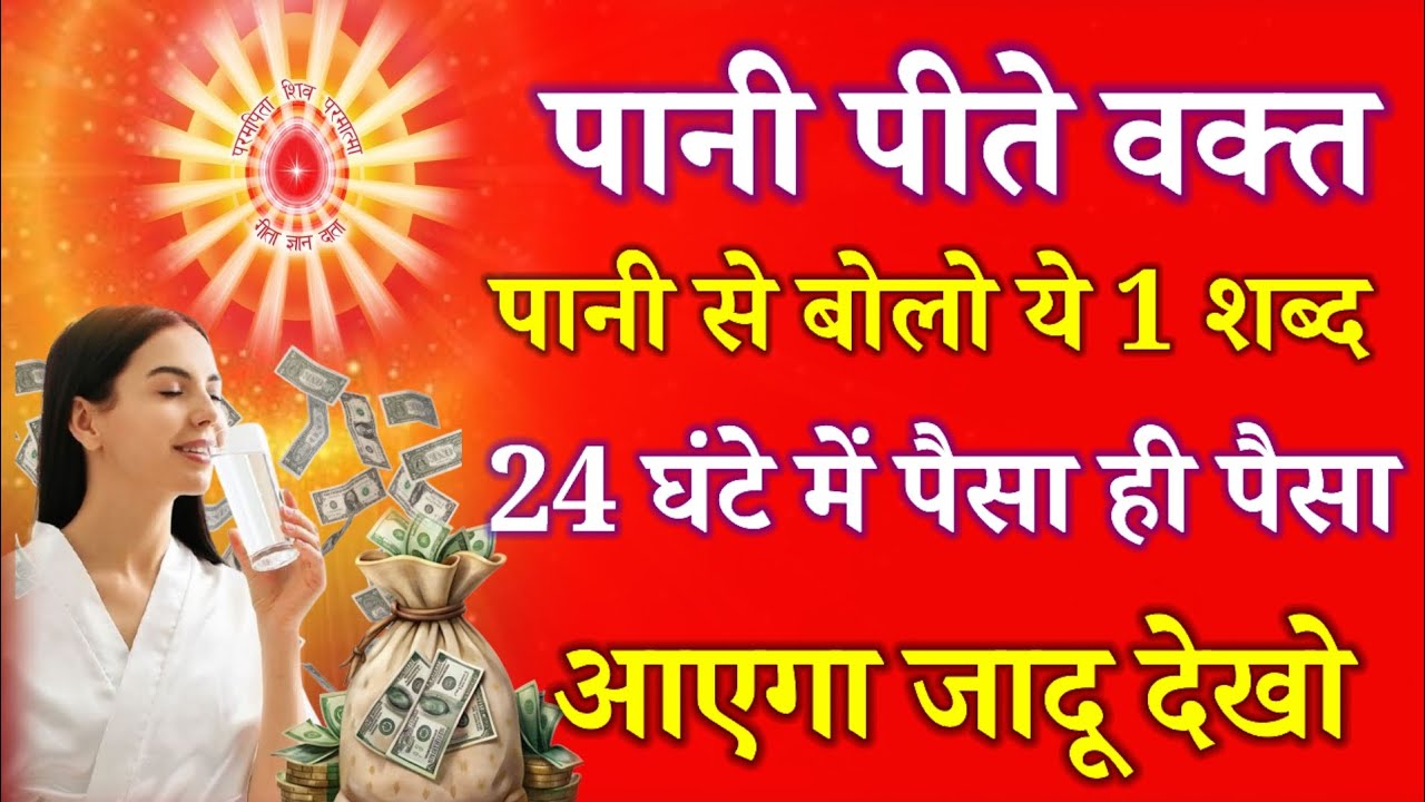 पानी पीते वक्त पानी से बोलो ये 1 शब्द 24 घंटे में पैसा ही पैसा आएगा जादू देखो !