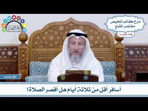 306 - أسافر أقل من ثلاثة أيام هل أقصر الصلاة؟ - عثمان الخميس