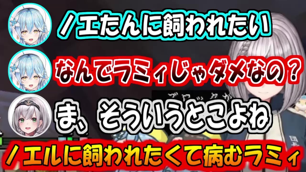 ノエルに飼われたすぎて病むラミィ