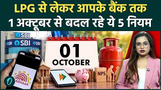 1 October 2026 Rules Change: LPG, SBI ATM और UPI के बदले नियम, आपकी जेब पर सीधा असर! See List