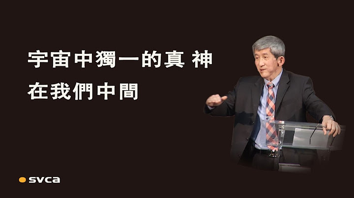 不能忽略且要在乎的是：宇宙中獨一的真 神在我們中間